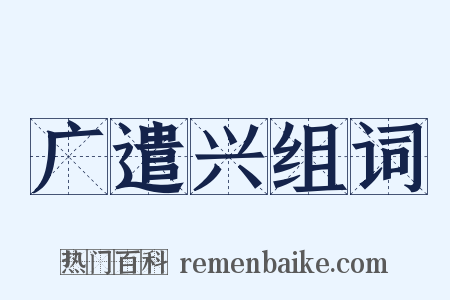 广遣兴组词是什么意思的图片